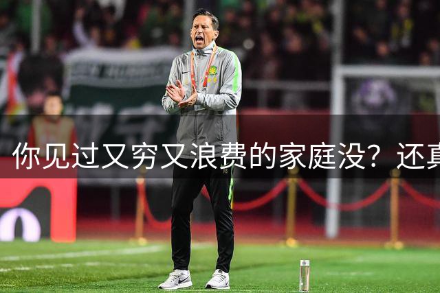 你见过又穷又浪费的家庭没？还真就是穷人浪费装富，富人节约装穷