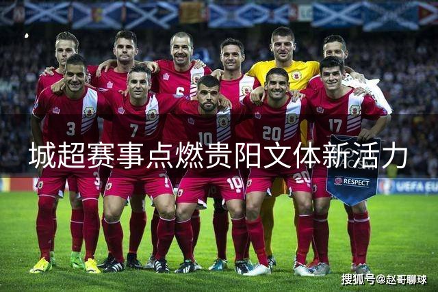 城超赛事点燃贵阳文体新活力