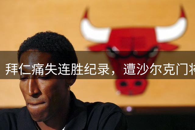 拜仁痛失连胜纪录，遭沙尔克门将零封