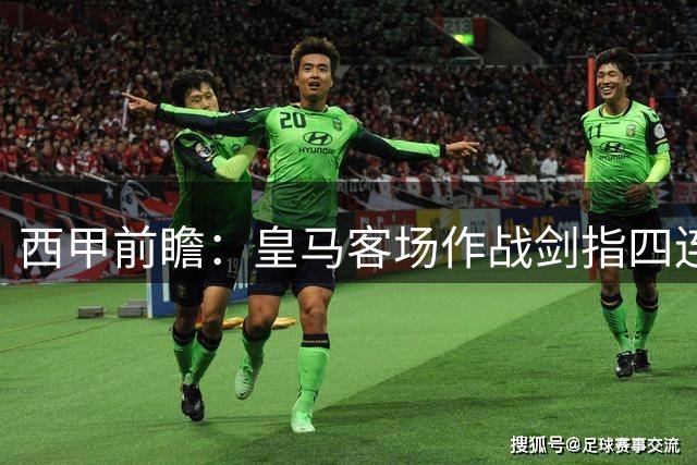 西甲前瞻：皇马客场作战剑指四连胜